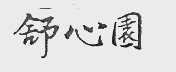 舒心园
