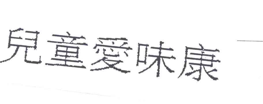 儿童爱味康