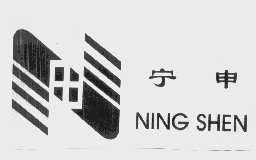宁申
