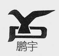 鹏宇