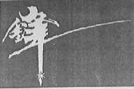 锋
