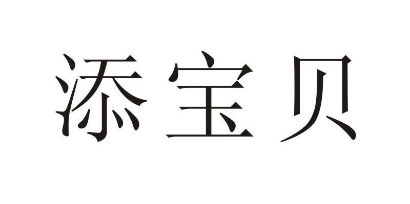 添宝贝