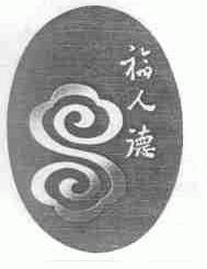福人德