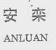 ANLUAN 安栾