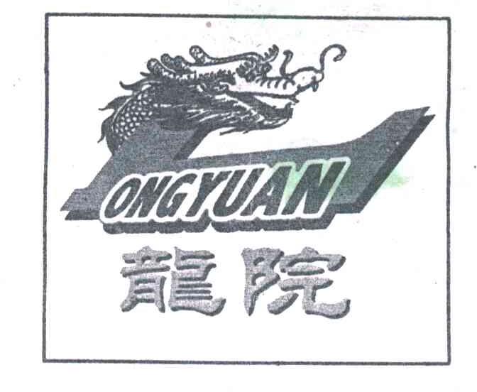 龙院