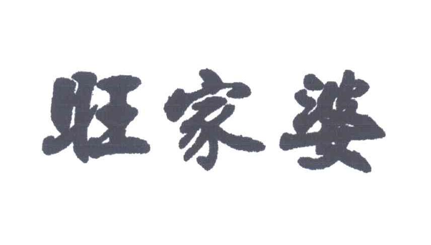 旺家婆