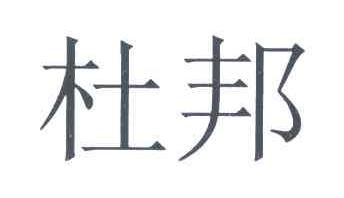 杜邦