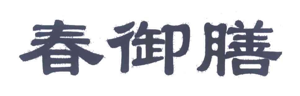 春御膳