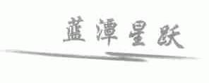 蓝潭星跃