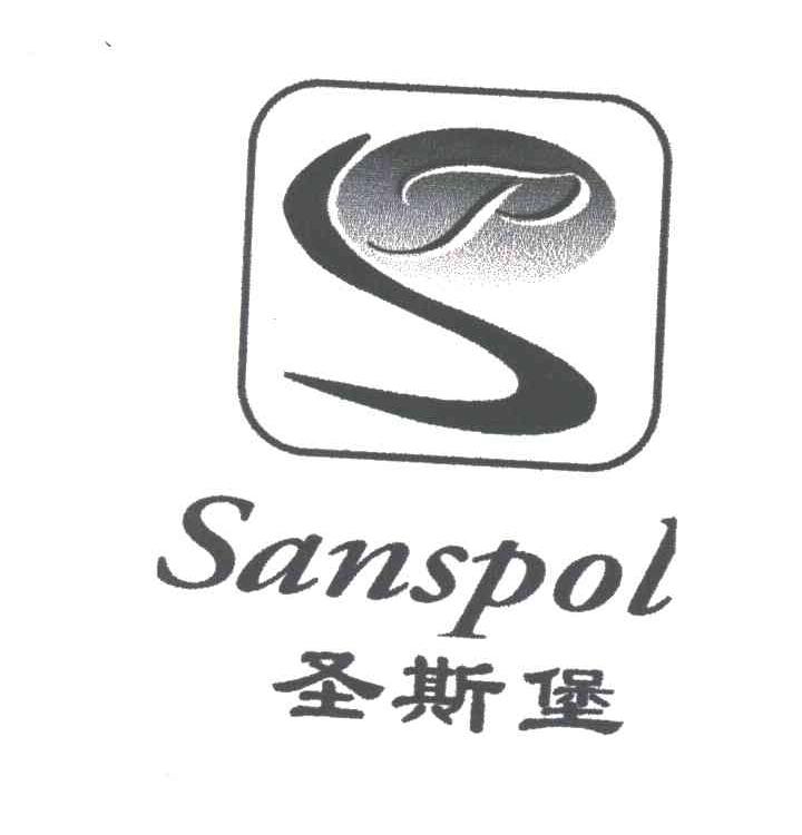 圣斯堡SANSPOL