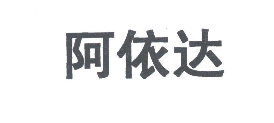 阿依达