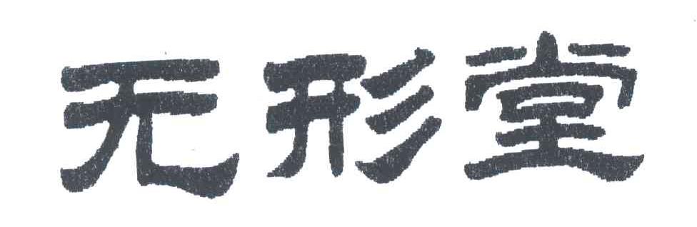 无形堂