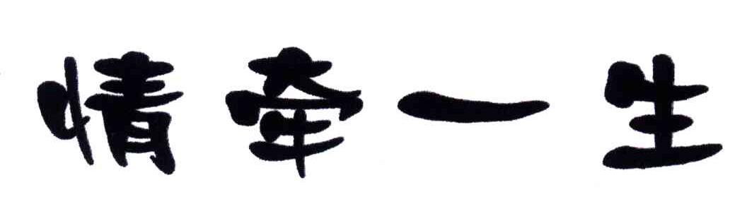 情牵一生