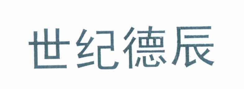 世纪德辰