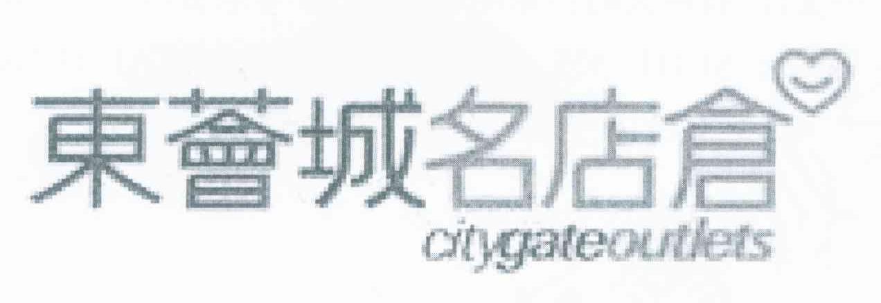 东荟城名店仓 CITYGATEOUTLETS