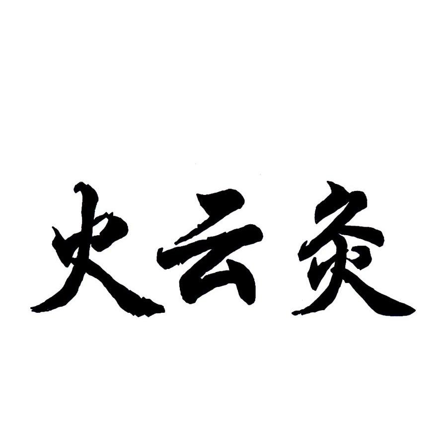 火云灸