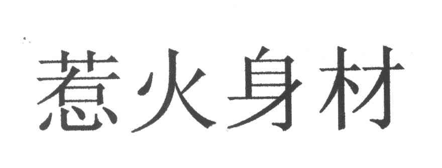 惹火身材