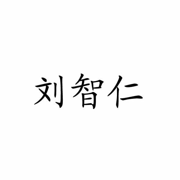 刘智仁