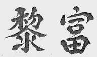 黎富