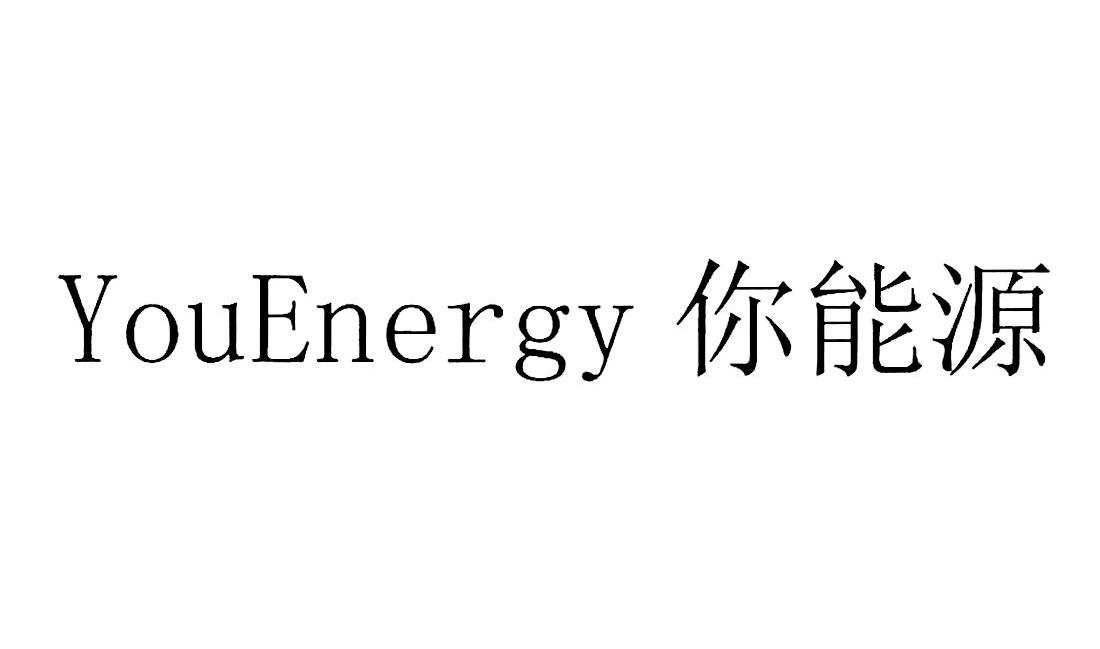 你能源 YOUENERGY