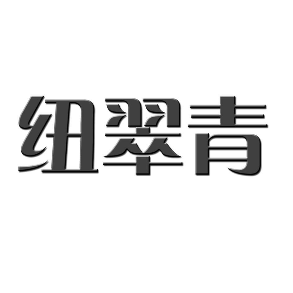 纽翠青