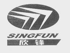 欣锋   SINGFUN