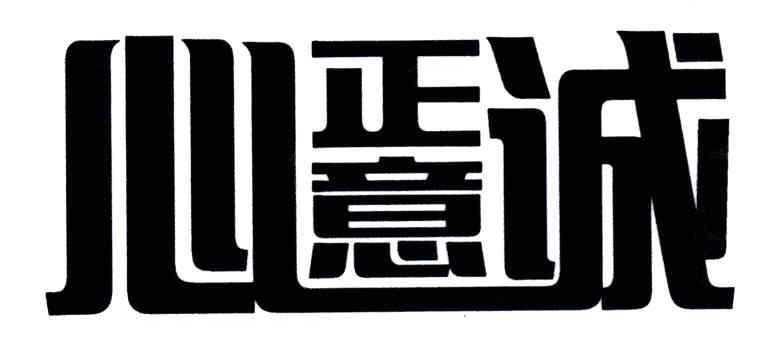 心正意诚