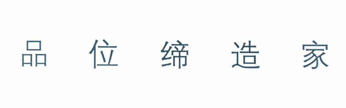 品位缔造家