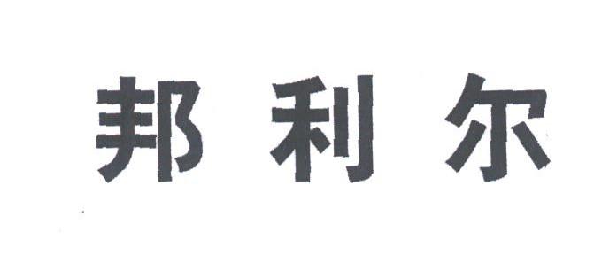 邦利尔