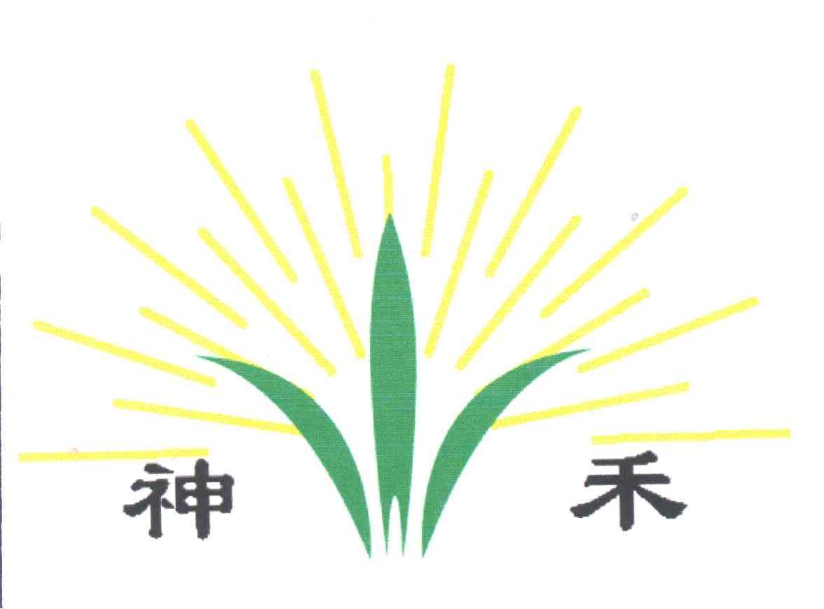 神禾