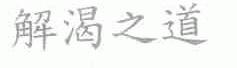解渴之道