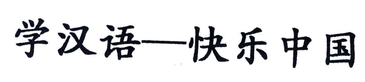 学汉语快乐中国