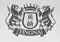 英纳