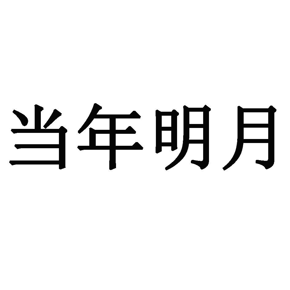 当年明月