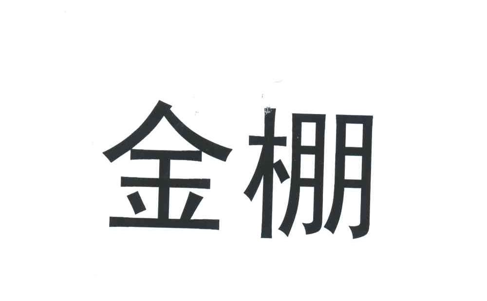 金棚