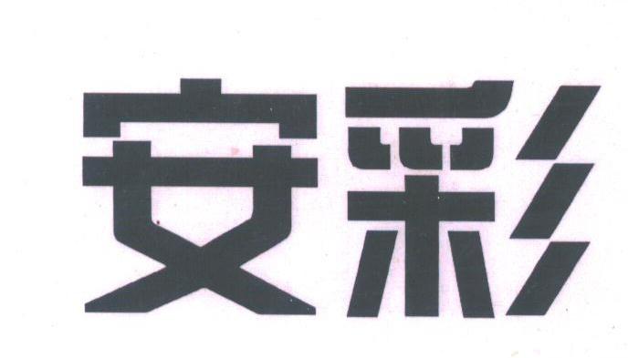 安彩