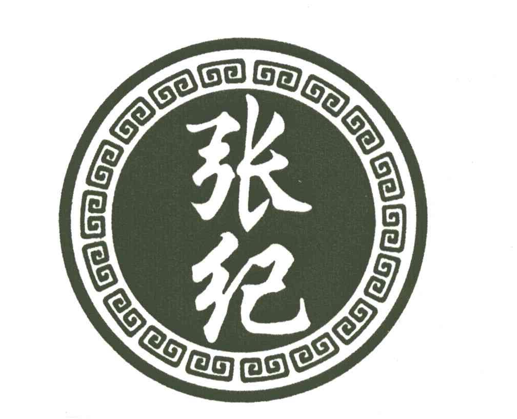 张纪
