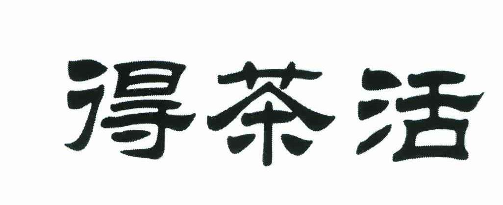 得茶活