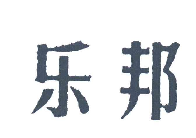 乐邦