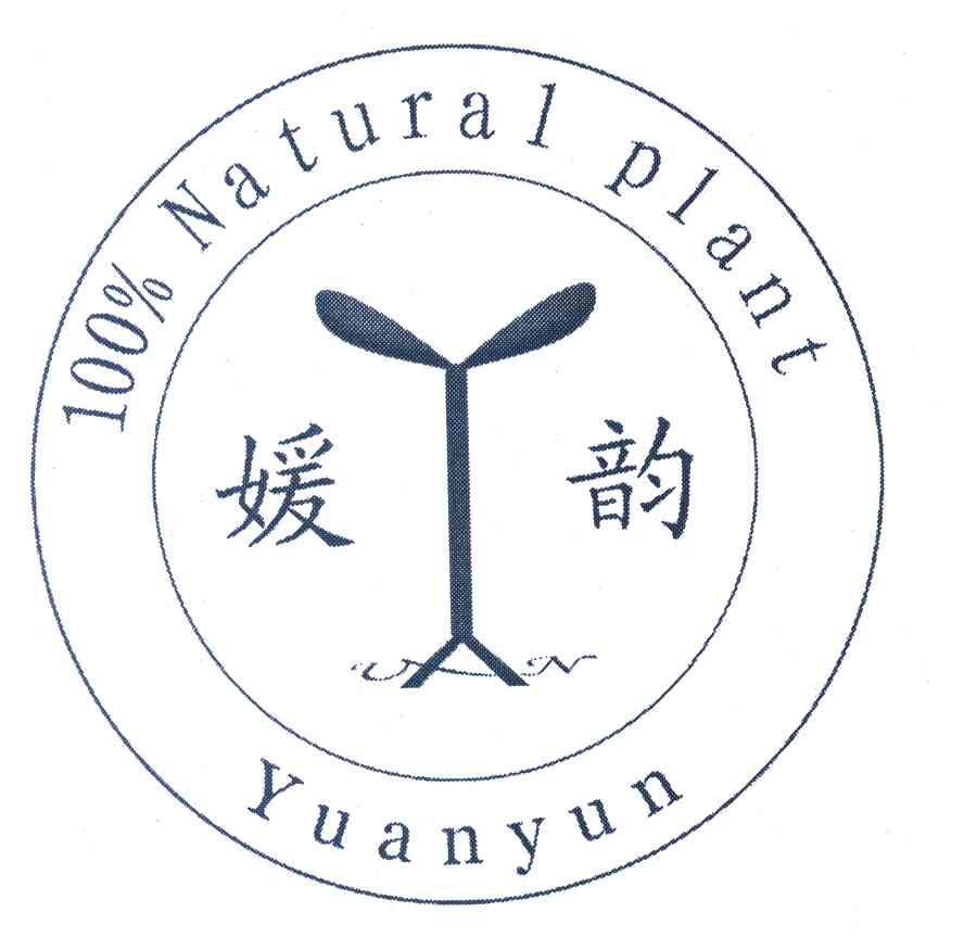 媛韵 100% NATURAL PLANT