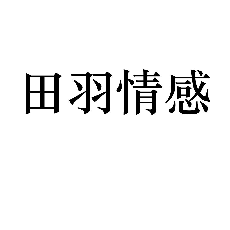 田羽情感
