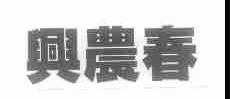 兴农春