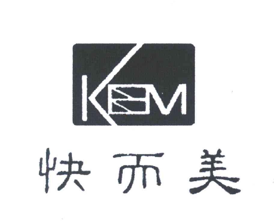 快而美;KEM