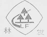 林发