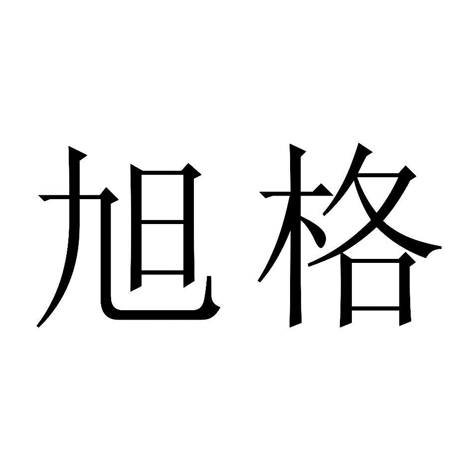旭格