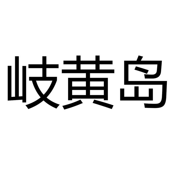 岐黄岛