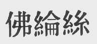 佛纶丝