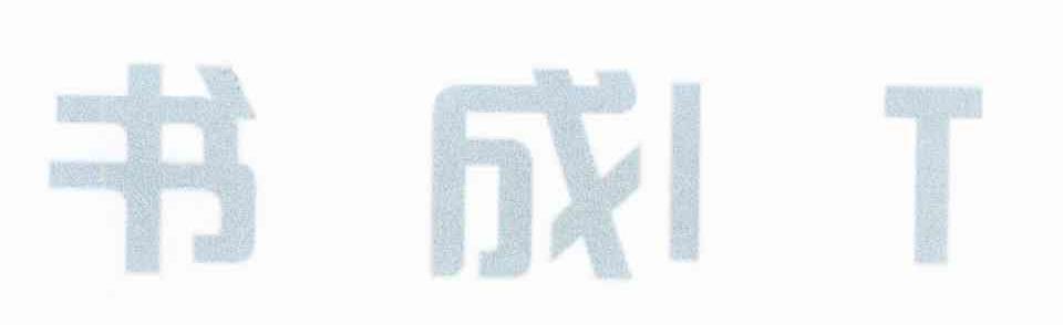 书成 IT