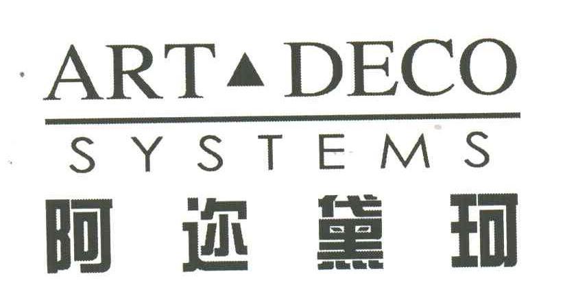 阿迩黛珂;ART.DECO SYSTEMS