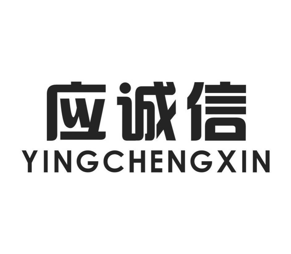 应诚信